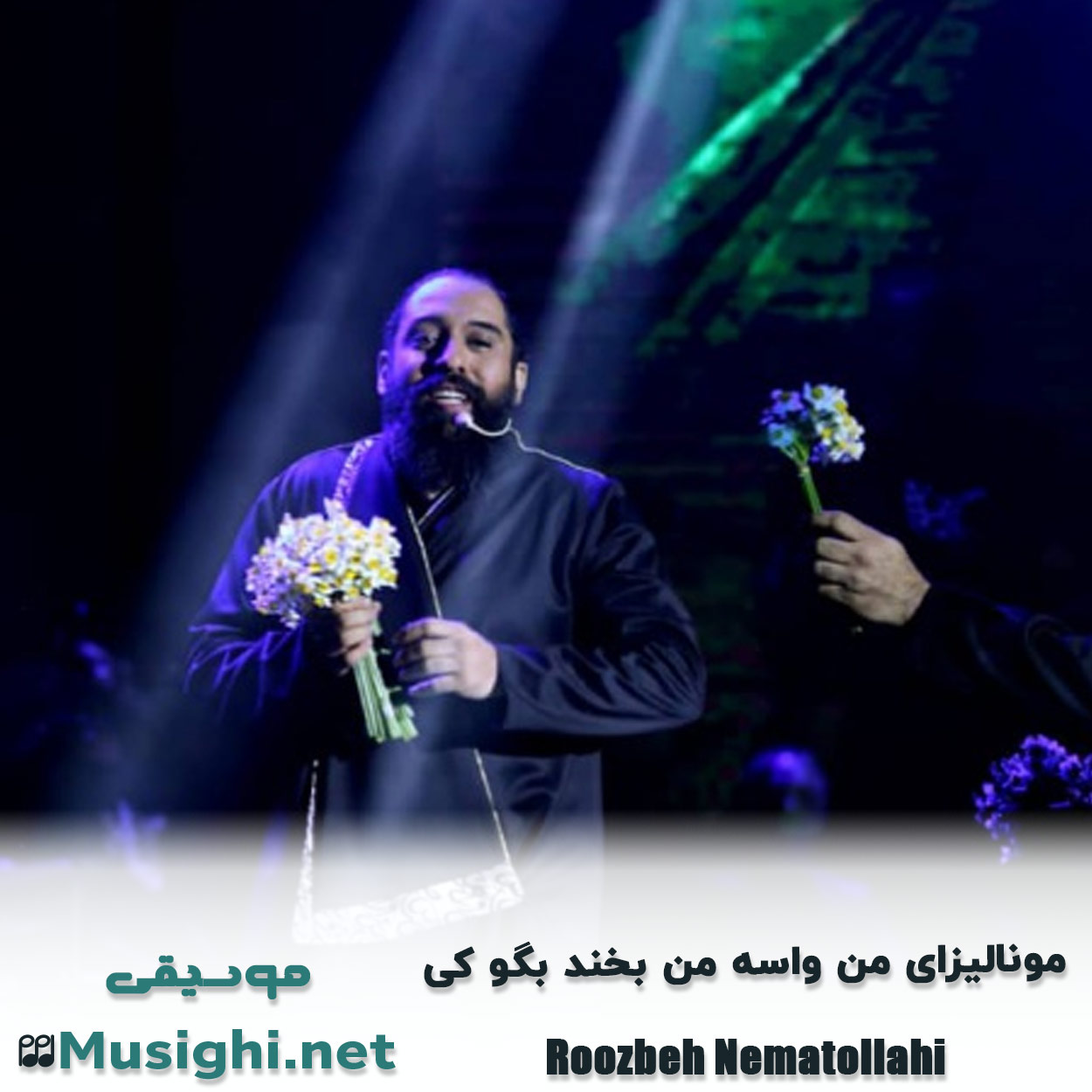 مشاهده تصویر دانلود آهنگ مونالیزای من واسه من بخند بگو کی روزبه نعمت الهی دانلود اهنگ مونالیزای من واسه من بخند بگو کی روزبه نعمت الهی